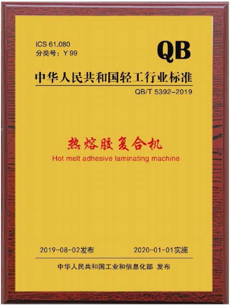 热熔胶复合机行业标准起草制定单位